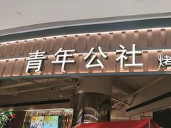 -青年公社烤鸭(熙悦天街店)