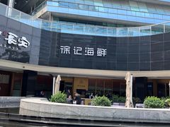 -徐记海鲜(曲江南湖店)