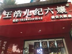 门面-王浩儿纪六孃甜皮鸭(凌云大厦店)