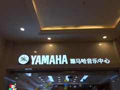 -雅马哈音乐中心(环球中心)