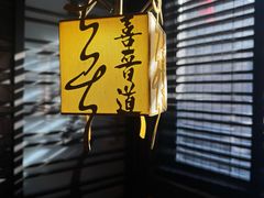 -喜晋道面馆(华严寺广场店)