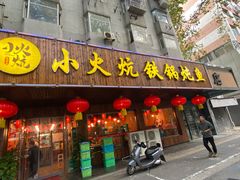 门面-小火炕铁锅炖鱼