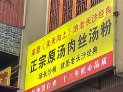 门面-老长沙原汁原味粉馆(韭菜园店)