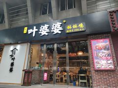 门面-嘉州叶婆婆钵钵鸡(建设路店)