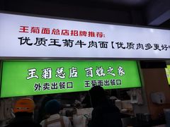 -王菊美食街·王菊面馆(总店)