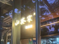 门面-山葵家居酒屋(天目里店)
