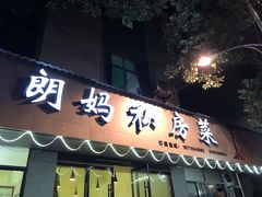 门面-朗妈私房菜(婺女州店)