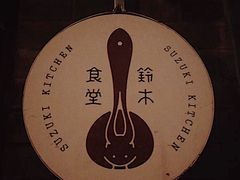 -铃木食堂(帽儿胡同店)
