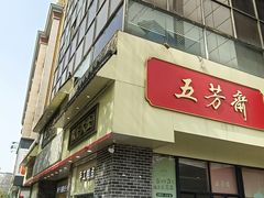 -五芳斋(中山大道总店)
