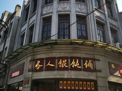 -长人馄饨铺(解放街店)