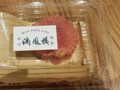 -满凤楼·苏式糕点