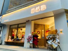 门面-自然熟Bakery(纬四路店)