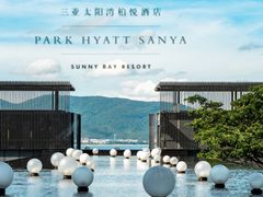 -三亚太阳湾柏悦酒店