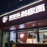 量子辰这一口….剁椒面我真的…