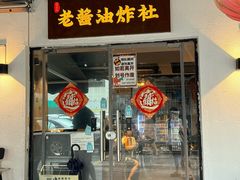 -老酱油炸社