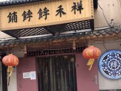 门面-祥禾饽饽铺·中式糕点(天津河东美福园店)