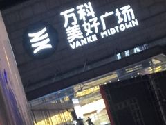 -麦当劳(吴中大道店)