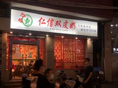 门面-仁信双皮奶(庙前直街店)