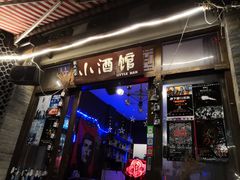 -故事小酒馆
