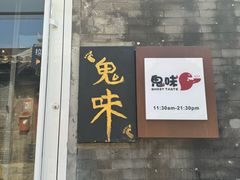 -鬼味烤翅(南锣鼓巷店)