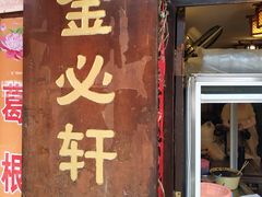 门面-金必轩(青岩店)