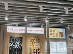 -安又胖韩国烤肉(泰达永旺店)