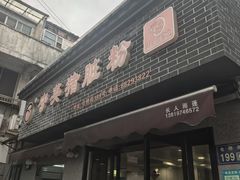 -守英猪脏粉(仓桥街店)