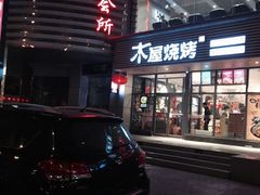 -木屋烧烤(西南角店)