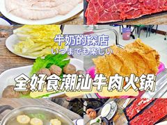 -全好食潮汕牛肉火锅(泗洲路店)