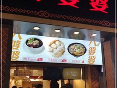 门面-八婆婆烧仙草(中山路店)