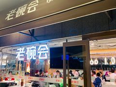 门面-老碗会·陕西手工面(中心书城店)