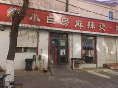 -小白房辣焙子(西落凤街店)