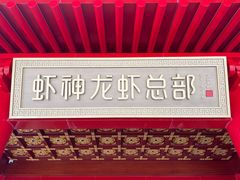 -於氏虾神(盱眙总店)