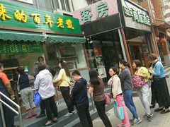 门面-老回回饺子馆(海洋馆店)