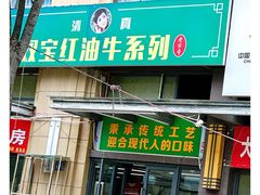-清真双宝红油牛系列