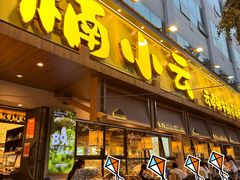 -楠小云·云南鲜菌·鲜牛自助火锅(九眼桥店)