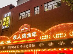 门面-牧人烤全羊(江海大道店)