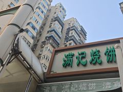 -满记烧饼(牛街东里小区一区店)