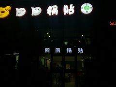 -回回锅贴(小河沿店)