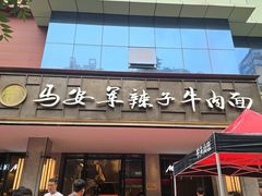 -清真·马安军辣子牛肉面