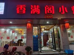-香满阁小炒(古堰画乡景区店)