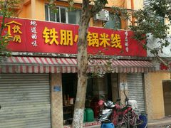 门面-铁朋小锅米线(玉川巷店)