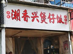 -潮香兴煲仔饭(莲花路店)