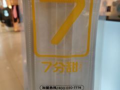 -7分甜(上海新天地广场店)