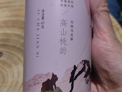 白桃乌龙山-苏小糖(鼓浪屿三丘田花园店)