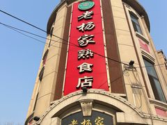 -老杨家熟食店