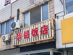 -华铝饭店
