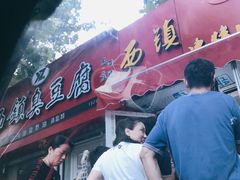 门面-王记西鎮电烤肉(汶上路店)