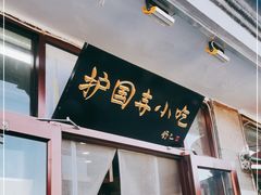 门面-护国寺小吃(地安门店)