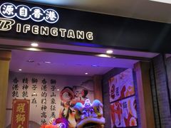 -避风塘(宝山万达店)